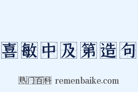 喜敏中及第造句是什么意思的图片